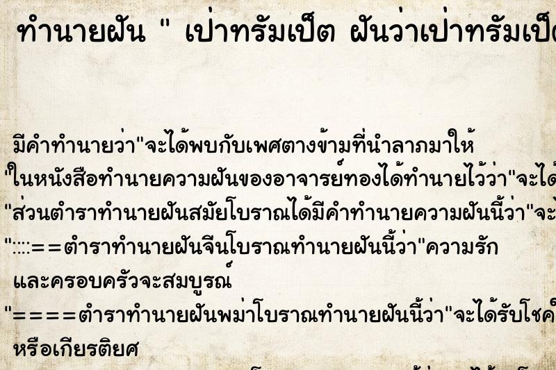 ทำนายฝัน  เป่าทรัมเป็ต ฝันว่าเป่าทรัมเป็ต ตำราโบราณ แม่นที่สุดในโลก